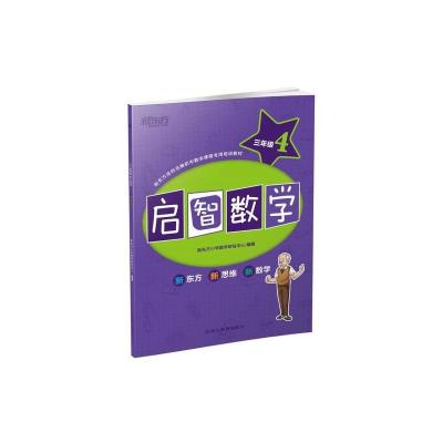正版新书]新东方 启智数学 三年级4新东方小学数学研发中心97875