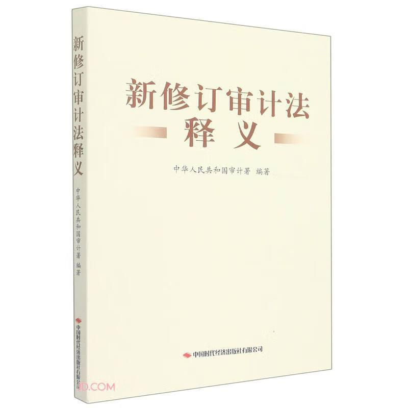 正版新书]新修订审计法释义编者:中华人民共和国审计署|责编:赵