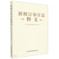 正版新书]新修订审计法释义编者:中华人民共和国审计署|责编:赵