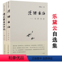 [正版]乐黛云自选集2册20余年来有关跨文化研究和比较文学的中国现代文学概论与比较文化十讲简明教程中外名著导读书