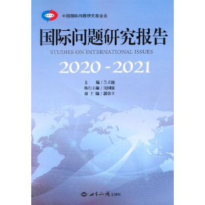 正版新书]国际问题研究报告(2020-2021)兰立俊著9787501264810