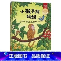 单本全册 [正版]外研社小猴子找妈妈(聪明豆绘本.珍藏版:《咕噜牛》作者经典绘本系列)