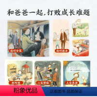 亲子阅读暖心成长绘本(5册) [正版]海豚童书我的爸爸叫焦尼系列·和爸爸一起读的成长绘本(全5册)