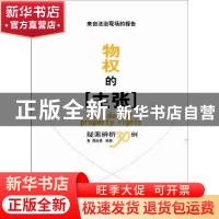 正版 物权的主张:疑案辨析30例 周连勇编著 南京师范大学出版社 9
