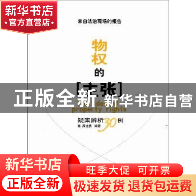 正版 物权的主张:疑案辨析30例 周连勇编著 南京师范大学出版社 9