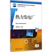 正版新书]热力发电厂谢冬梅9787111489412