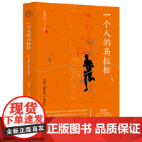 纯粹·一个人的马拉松 黄春华 著,纯粹Pura出品 “跑,不停地跑……”作家黄春华记录了自己和跑友们跑步心路历