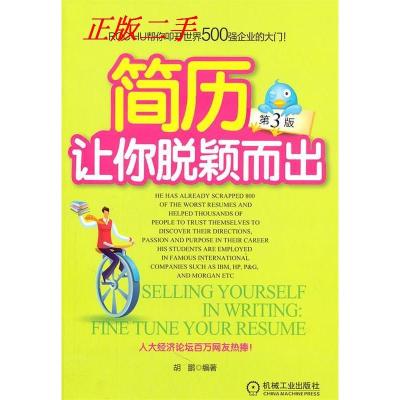 正版新书]简历让你脱颖而出胡鹏9787111340843