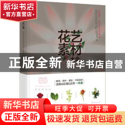 正版 花艺素材大全 默仙,花草游戏编辑部 编著,陈坤灿 审订