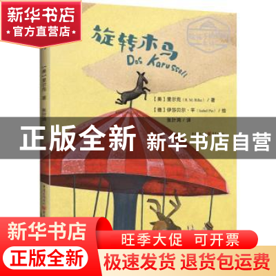 正版 旋转木马(精)/给孩子的德语名诗 [奥]莱内·马利亚·里尔克,[