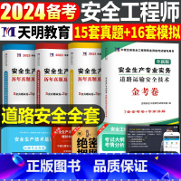 注安真题试卷[道路全套4本] [正版]2024年中级注册安全师工程师历年真题库押题模拟试卷建筑化工道路金属冶炼安全生产法