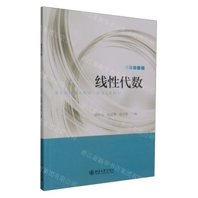 [N]线性代数(普通高等学校十三五规划教材)-9787301306062