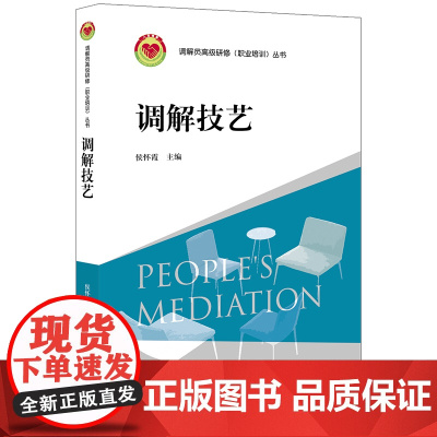 限52 调解技艺 侯怀霞 法律出版社