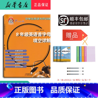 [正版] 2024新版 小老虎 八年级英语首字母填空详解 天津