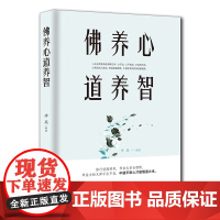 佛养心 道养智