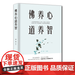 佛养心 道养智