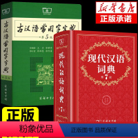 [正版]2024现代汉语词典第7版和古汉语常用字字典第5版商务印书馆字典初中生高中生语文中国古代古代语现在五6-7-8