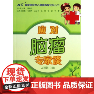 应对脑瘤专家谈/国家癌症中心肿瘤专家答疑丛书