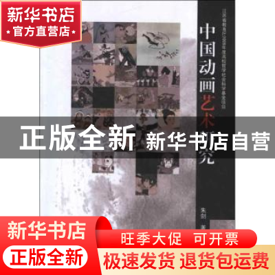 正版 中国动画艺术研究 朱剑著 东南大学出版社 9787564136284 书
