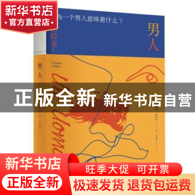 正版 男人(精) [意]奥莉娅娜·法拉奇 新星出版社有限责任公司 978