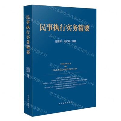 [N]民事执行实务精要-9787510932137