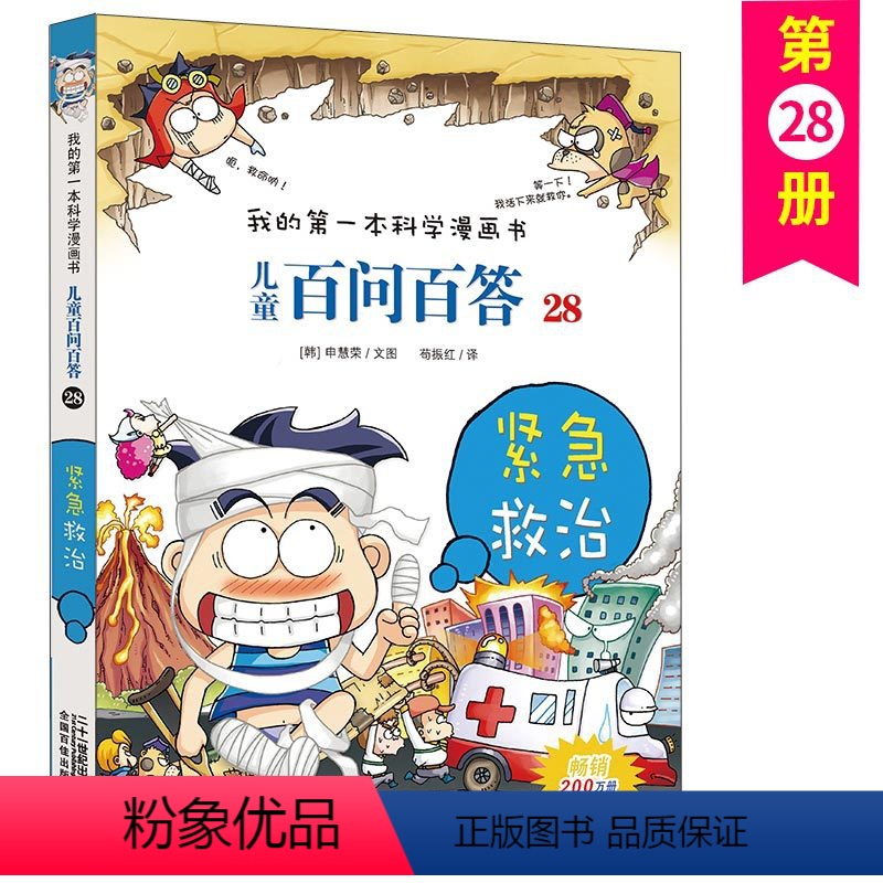 儿童百问百答28 [正版]儿童百问百答 28 紧急救治 我的第一本科学漫画书 十万个百科全书小学生版 可怕的少儿科学图书