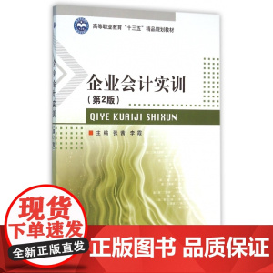 企业会计实训(第2版高等职业教育十三五精品规划教材)