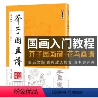 [正版]芥子园画谱临摹技法白话文版墨点美术浙江人民美术出版社书店初学者画画入门自学零基础教程古风国画芥子园画传花鸟画谱