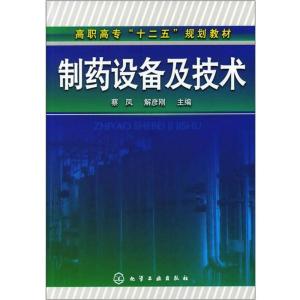 制药设备及技术(高职高专十二五规划教材)