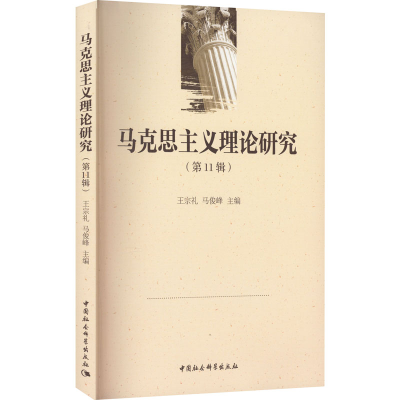 正版新书]马克思主义理论研究(第11辑)王宗礼,马俊峰主编9787522