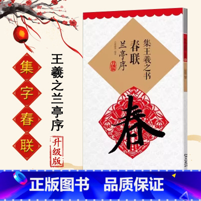 [正版]集王羲之书春联兰亭序 行书集字春联 升级版书法书 集字 经典书法 碑帖 毛笔 临摹 初学 入门 楷书 江西美术