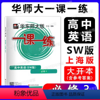 高中英语SW版 必修3 必修第三册 [正版]华东师大版一课一练 高中英语SW版必修3/三 高二年级第一学期高2上 上外版