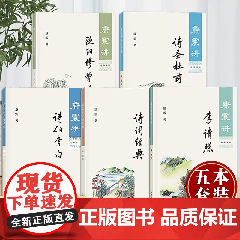 康震讲书系列套装5册 康震古诗词81课 康震讲诗词经典 康震讲诗仙李白 康震讲李清照 康震讲诗圣杜甫 康震讲欧阳修 曾巩