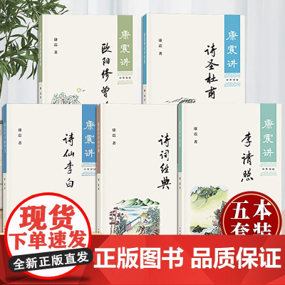 康震讲书系列套装5册 康震古诗词81课 康震讲诗词经典 康震讲诗仙李白 康震讲李清照 康震讲诗圣杜甫 康震讲欧阳修 曾巩