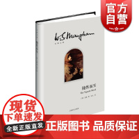 随性而至 毛姆文集精装[英]毛姆著宋佥译著有人生的枷锁月亮和六便士刀锋等作品外国当代文学小说正版上海译文出版社外国随笔