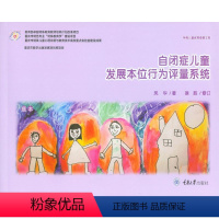 [正版]自闭症儿童发展本位行为评量系统 凤华、徐胜 社科 心理学 心理学 书店图书籍重庆大学出版社