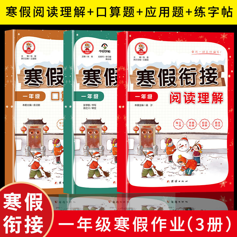 正版新书]一年级寒假作业 寒假阅读理解+口算题+应用题+练字帖(
