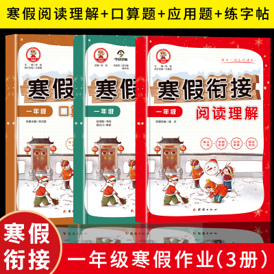 正版新书]一年级寒假作业 寒假阅读理解+口算题+应用题+练字帖(