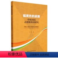 [正版]图书橘黄色的浪潮:印度国民志愿服务团研究王凯9787522716046中国社会科学出版社