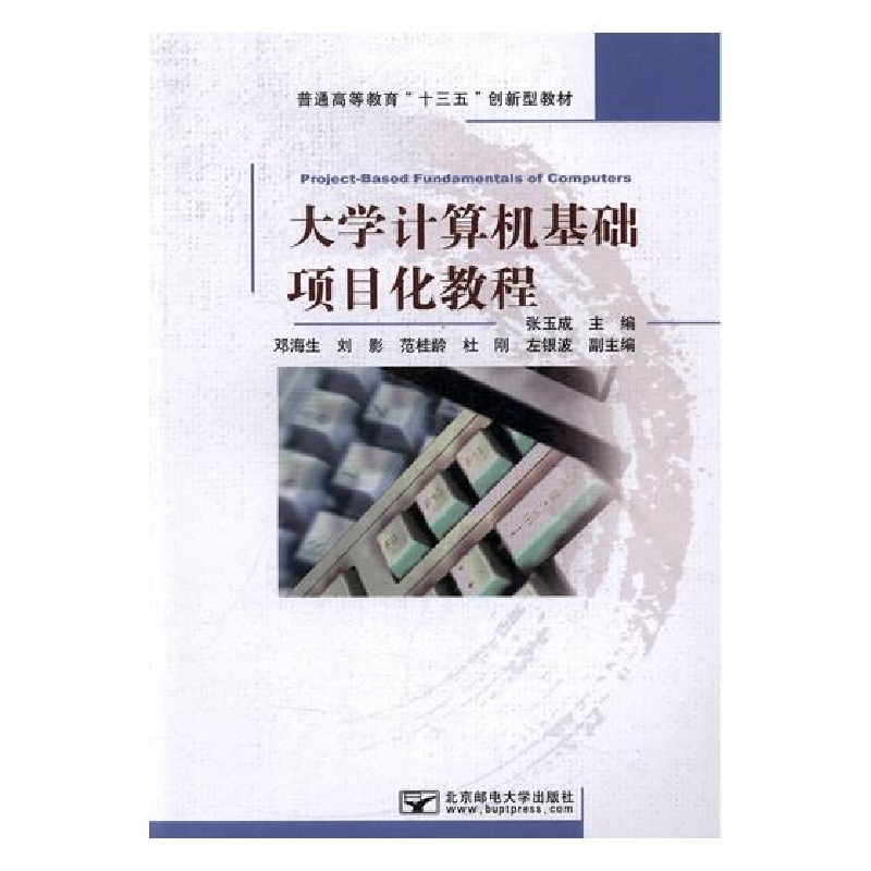 正版新书]大学计算机基础项目化教程张玉成9787563552375