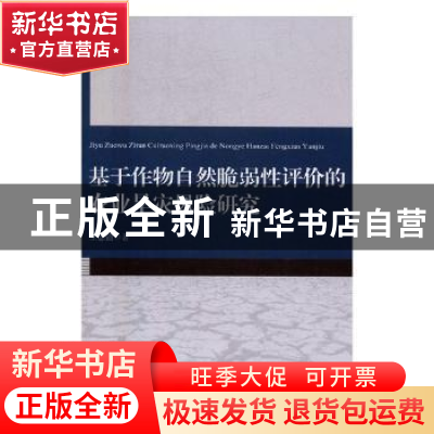 正版 基于作物自然脆弱性评价的农业旱灾风险研究 王志强著 气象
