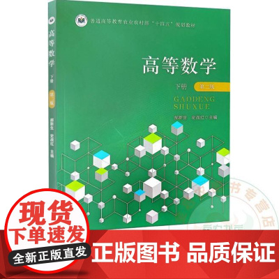 高等数学 下册 第二版 郝新生 史战红 编 9787109328655 中国农业出版社
