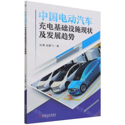 [N]中国电动汽车充电基础设施现状及发展趋势-9787111692430