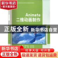 正版 Animate 二维动画制作 黄培忠,沈剑祥主编 科学出版社 9787