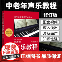 中老年声乐教程 修订版 王德安 老年大学实用艺术教材音乐教材声乐教程入门自学教材中老年人学唱歌书 中老年歌谱歌曲集