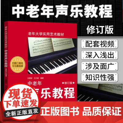中老年声乐教程 修订版 王德安 老年大学实用艺术教材音乐教材声乐教程入门自学教材中老年人学唱歌书 中老年歌谱歌曲集