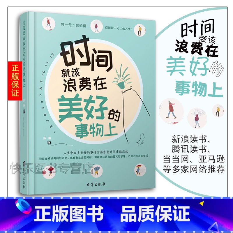 [正版] 时间就该浪费在美好的事物上 陈渝 把时间浪费在美好的事物上在乎每件生活小事身心灵修养成功励志女性读物成