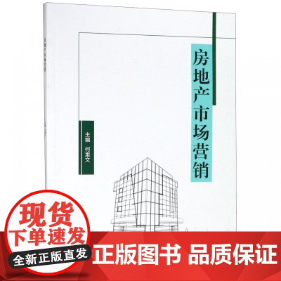 房地产市场营销