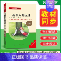 [二年级下册]一起长大的玩具 [正版]当天发货名校课堂快乐读书吧二年级下册神笔马良愿望的实现一起长大的玩具小学生课内外阅