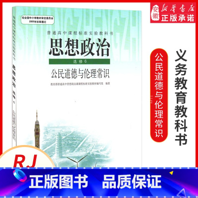 [正版]高中思想政治(选修6)公民道德与伦理常识